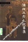 满族三老人故事集