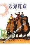 沙海驼踪