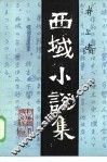 西域小说集