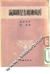 论钢铁是怎样形成的