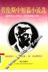 劳伦斯中短篇小说选