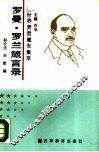 罗曼·罗兰箴言录