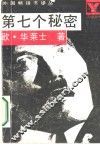 第七个秘密