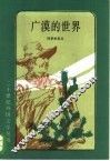 广漠的世界