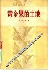 黄金果的土地