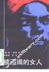 被通缉的女人
