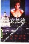 女总统