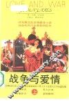 战争与爱情  上