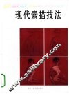 现代素描技法