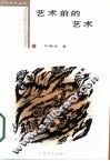 艺术前的艺术  史前艺术研究