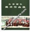 北京部队美术作品选