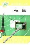 电视