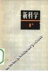 新科学  第1部分  上  初中理化