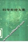 科学史论文集