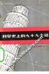 科学史上的九十九个谜