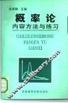 概率论内容方法与练习