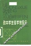 和中学生谈学微积分