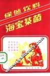 保健饮料-海宝茶菌