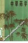 中草药学