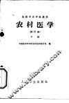 农村医学  下  常用医疗技术和常用防疫措施  试行本