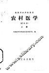 农村医学  上  基础部分  试行本