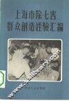 上海市除七害群众创造经验汇编