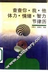 查查你、我、他、体力、情绪、智力、节律力