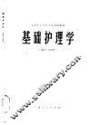 基础护理学