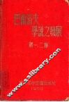 巴甫洛夫学说之发展  第一、二集