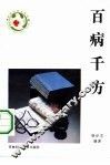 百病千方