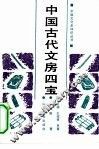 中国古代文房四宝