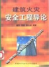 建筑火灾安全工程导论