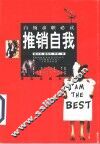 推销自我  白领求职必读