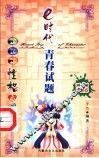 e时代青春试题  1-5  性格心理之旅
