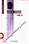 刑法制约论
