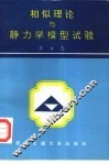 相似理论与静力学模型试验 封面