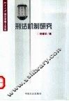 刑法机制研究