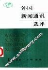 外国新闻通讯选评  上  新闻