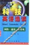 科技英语选读  网络·通讯·计算机