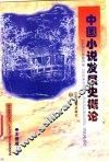 中国小说发展史概论