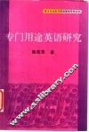 专门用途英语研究