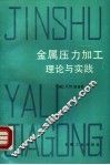 金属压力加工理论与实践