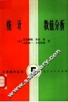 统计数值分析
