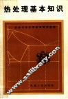 热处理基本知识
