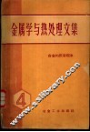 金属学与热处理文集  第4辑  合金的脱溶现象