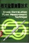 相关流量测量技术