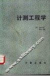 计测工程学