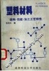 塑料材料  结构、性能、加工工艺特性