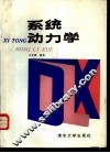 系统动力学