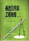 画法几何及工程制图